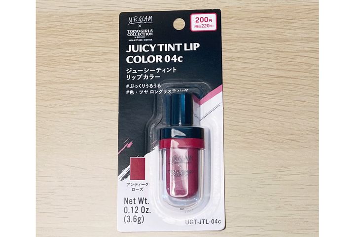 UGT ジューシーティントリップカラー（04c アンティークローズ）／￥220（税込み）