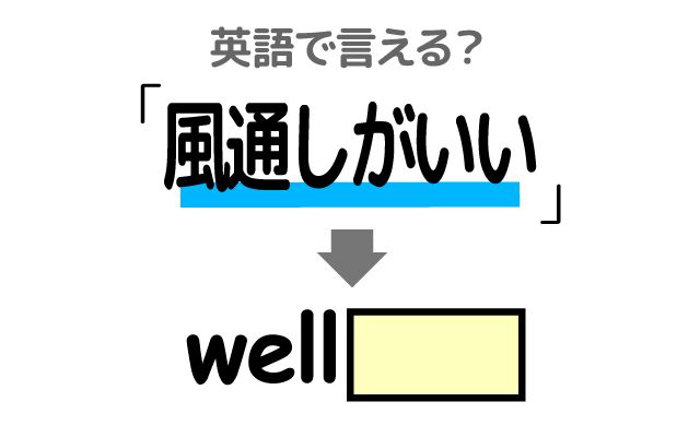 英語で【風通しがいい】は何て言う？「空気の循環」などの英語もご紹介