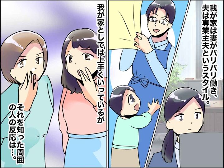 画像: 妻は大黒柱、夫は主夫。周りからは冷たい視線「夫が無職なんて、子どもに悪影響」心無い言葉に、ムカッ