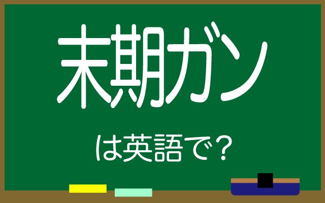 英語で【末期ガン】は何て言う？「患者のケア」などの英語もご紹介