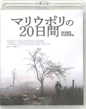 マリウポリの20日間