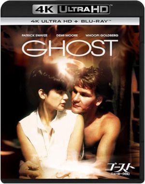 ゴースト／ニューヨークの幻