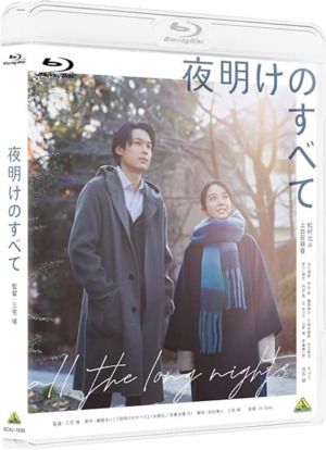 夜明けのすべて