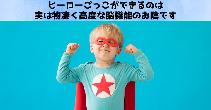 ヒーロになりきってごっこ遊びができるようになるには繰り返し学習が必須です