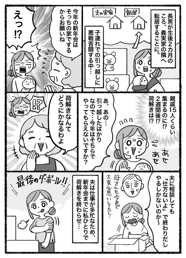 「新年会やってね！」引っ越し直後に義母からお達し…息子を抱え苦闘する私に、親戚が驚きの発言を！？