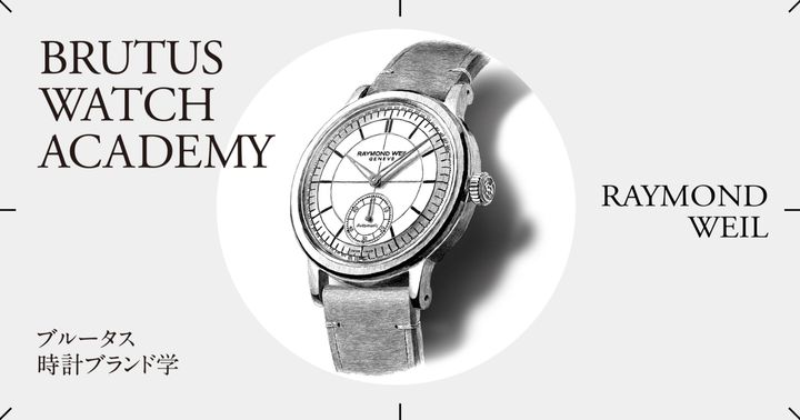ブルータス時計ブランド学 Vol.58〈レイモンド・ウェイル〉