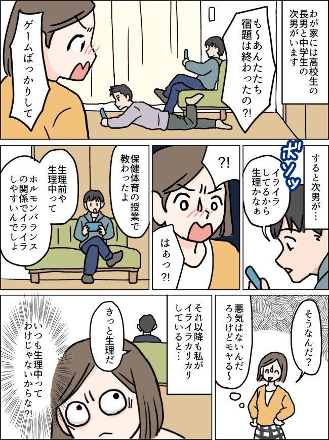 「イライラしてるから…」いつもってわけじゃないからな！？生理を学んだ息子から衝撃のひと言