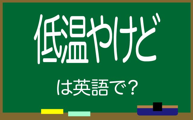 英語で【低温やけど】は何て言う？「長時間使用」などの英語もご紹介