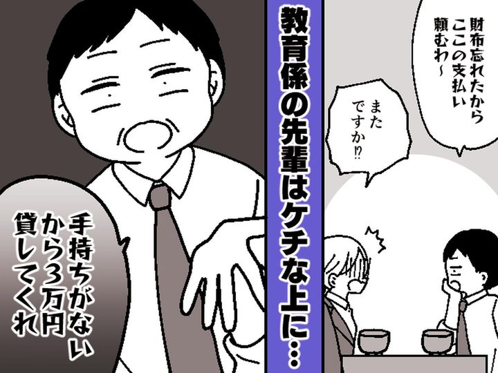 画像: 先輩「ごめん、お金立て替えてくれない？」【財布忘れた】はウソだった！ 金にだらしない先輩の末路