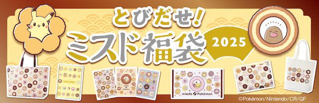 「とびだせ！ミスド福袋 2025」のバナー