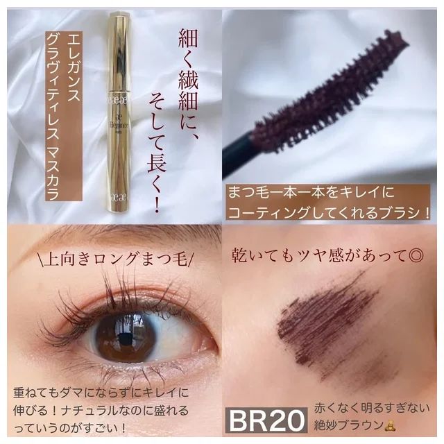 【田中みな実 マスカラ】エレガンス グラヴィティレス マスカラ 口コミ