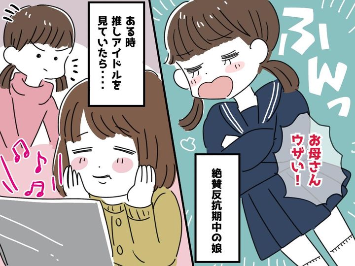 画像: 「もうウザい！」反抗期の娘に傷つく母 → 推し活に励んでいたら「ねぇお母さん」まさかの展開に