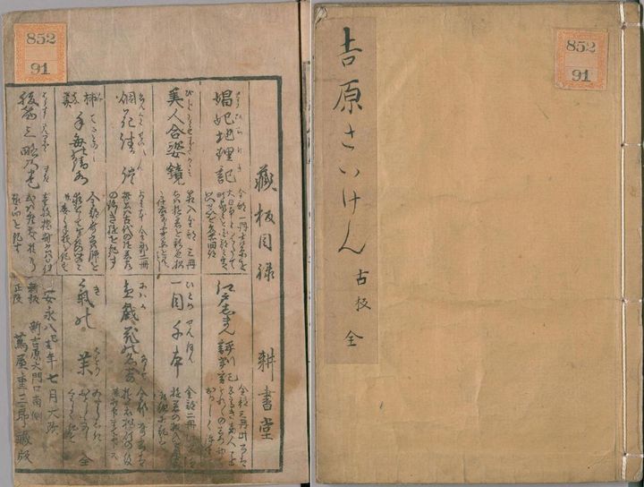 蔦屋重三郎版『吉原さいけん』、安永8年（1779）、 出典＝国立国会図書館デジタルコレクション