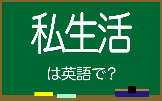英語で【私生活】は何て言う？「関与しない」などの英語もご紹介