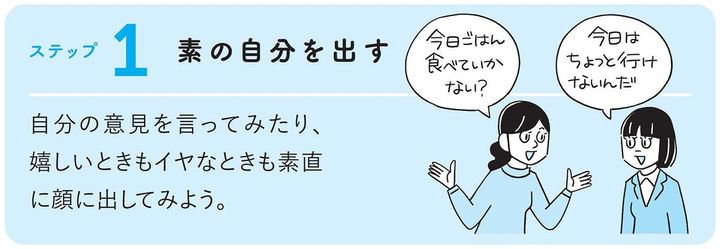 ステップ1：「素の自分を出す」