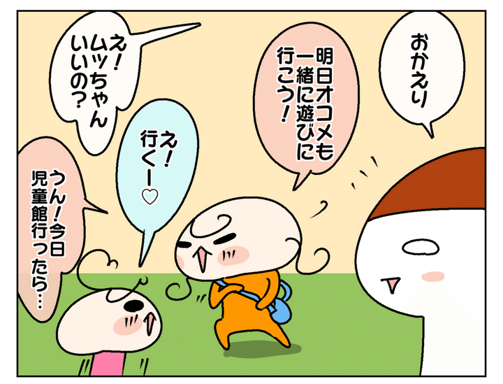 ムスメから「明日オコメも一緒に遊びに行こう！」と提案が！