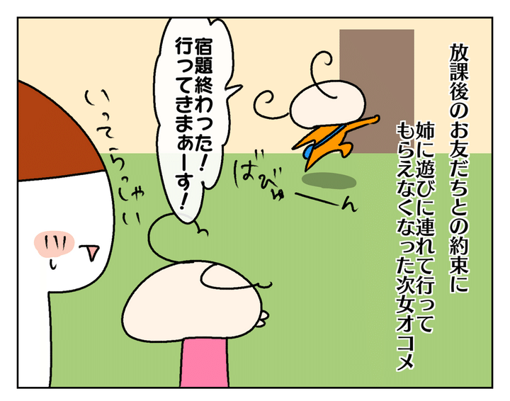 放課後、姉に遊びに連れて行ってもらえなくなったオコメ…。