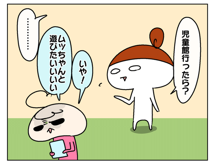 「児童館に行ったら？」と声をかけても…、「ムッちゃんと遊びたい」とのこと。