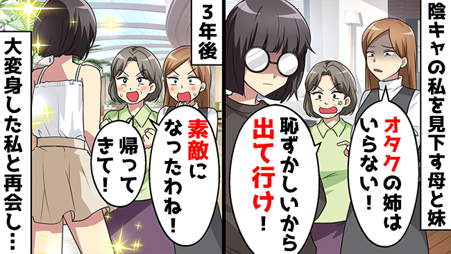「地味で恥ずかしい」私を罵る元モデルの母と妹。家を出て3年後…2人と私の立場が逆転し！？