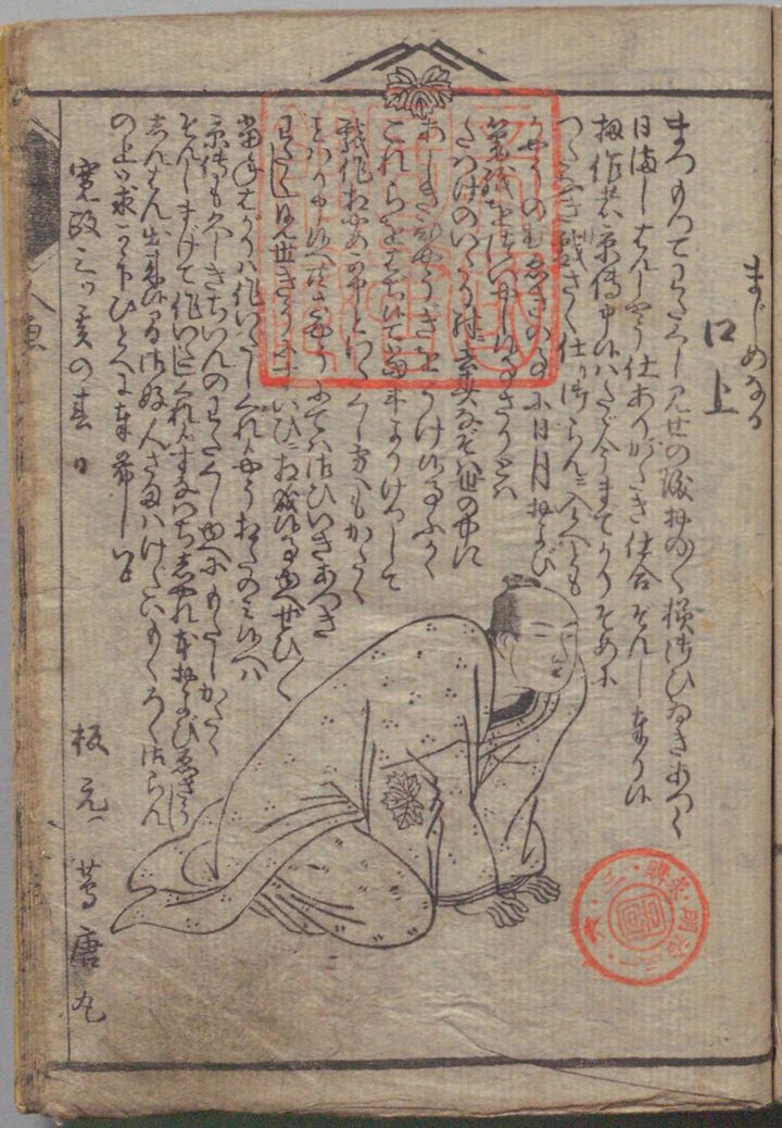 山東京伝作『箱入娘面屋人魚 3巻』中の蔦唐丸（蔦屋重三郎）、寛政3年（1791）、国立国会図書館デジタルコレクション