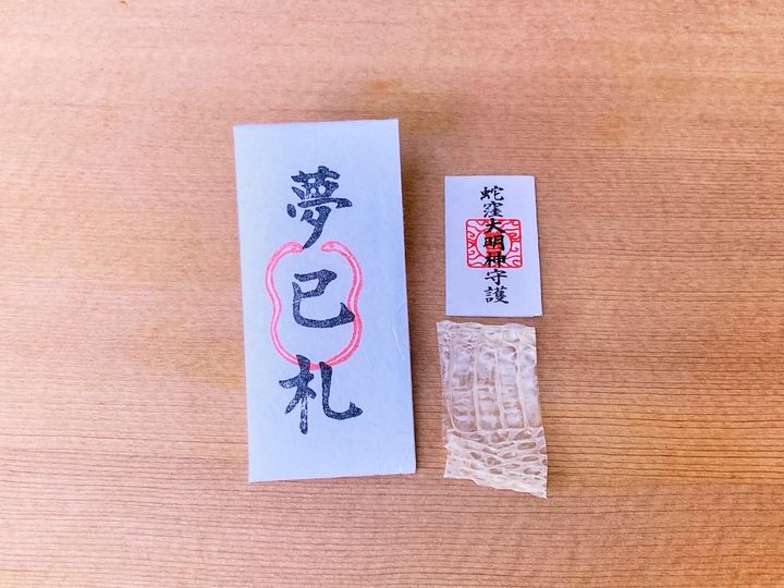 「夢巳札」初穂料2000円（巳の日および己巳の日限定の頒布）