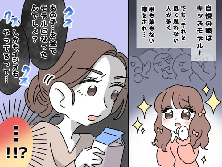 画像: 「お金でモデルになったんでしょ？（笑）」娘の事実無根の噂を広める【ウザい保護者】と直接対決！