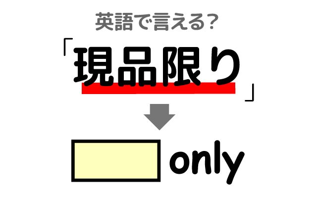 英語で【現品限り】は何て言う？「現品限りです」などの英語もご紹介