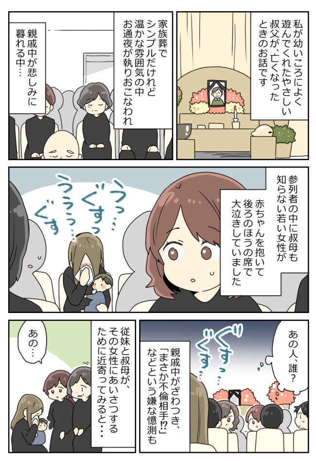 「まさか不倫？」叔父のお通夜…赤ちゃんを抱き大泣きする美女に親戚中がざわついた！彼女の正体は！？