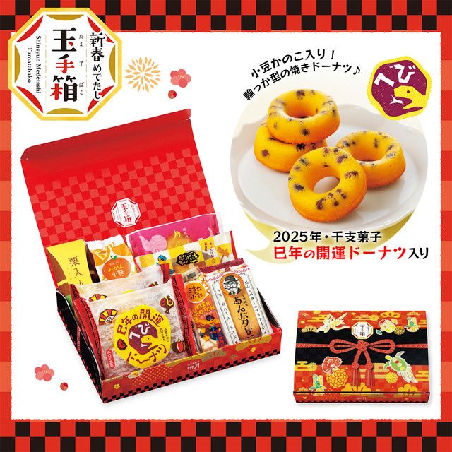 豪華絢爛な玉手箱パッケージの 詰め合わせ「新春めでたし 玉手箱」