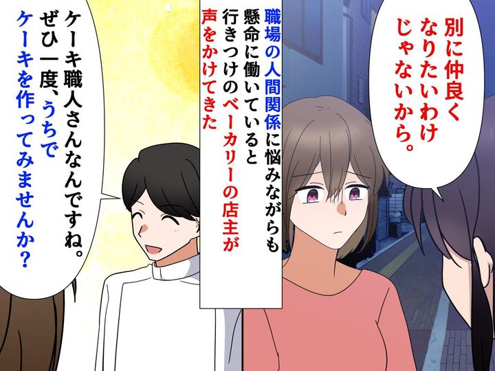 画像: 念願のケーキ職人になるも、同僚から嫉妬され、孤立。近所のベーカリーで見つけた【本当の幸せ】