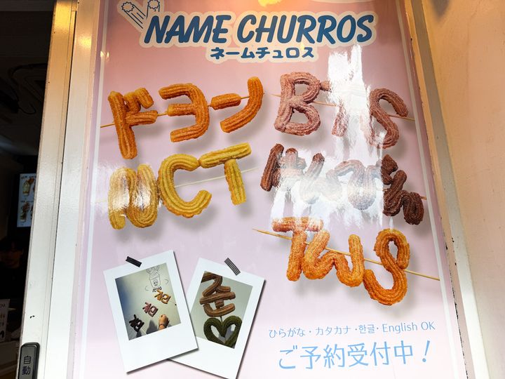 「HOICHA（ホイチャ）新大久保」の「ネームチュロス」のポスター
