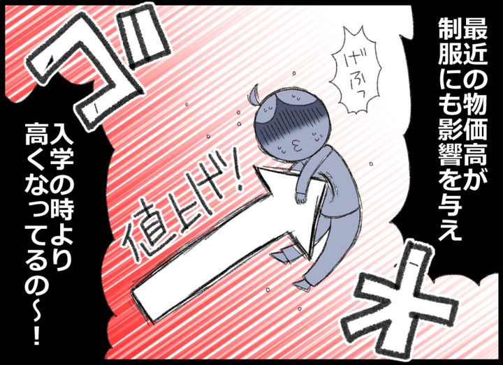 しかし、最近の物価高で制服も入学時より高くなっていて…！