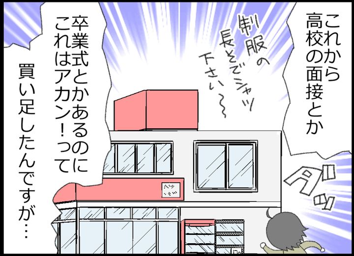 これから高校の面接や卒業式があるのに「これはアカン！」ということで買い足したのです…。