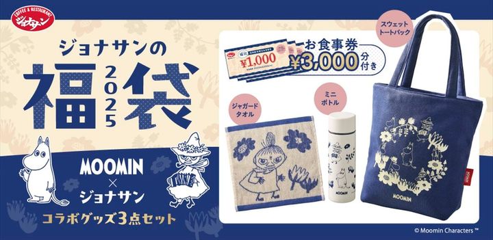 「ジョナサンの福袋」メインビジュアル （C）Moomin Characters