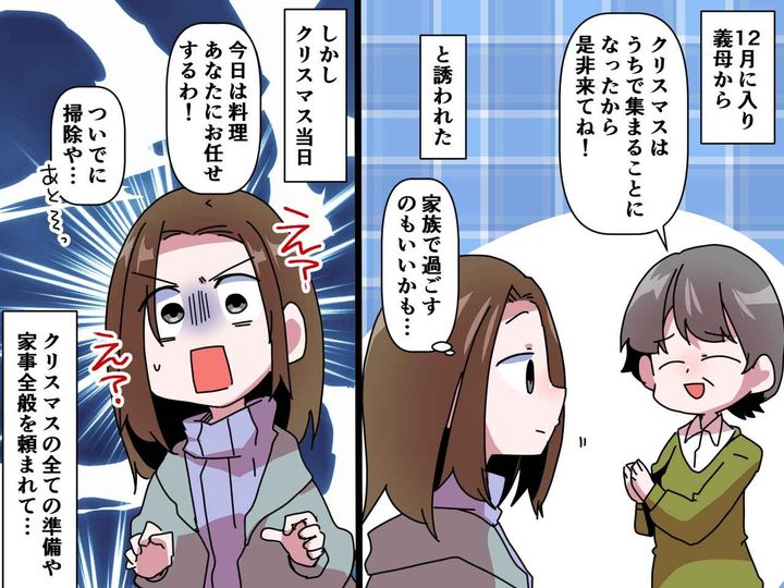 画像: 義母「みんなで集まるからウチに来て♡」当日 → 嫁「そりゃないでしょ」義母のクリスマス計画に困惑