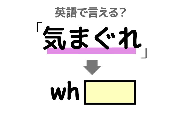 英語で【気まぐれ】は何て言う？「疲れ果てている」などの英語もご紹介