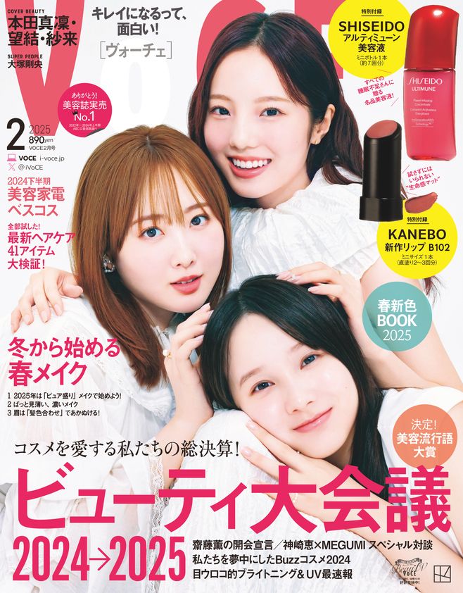 VOCE2月号 通常版表紙 本田真凜さん＆望結さん＆紗来さん