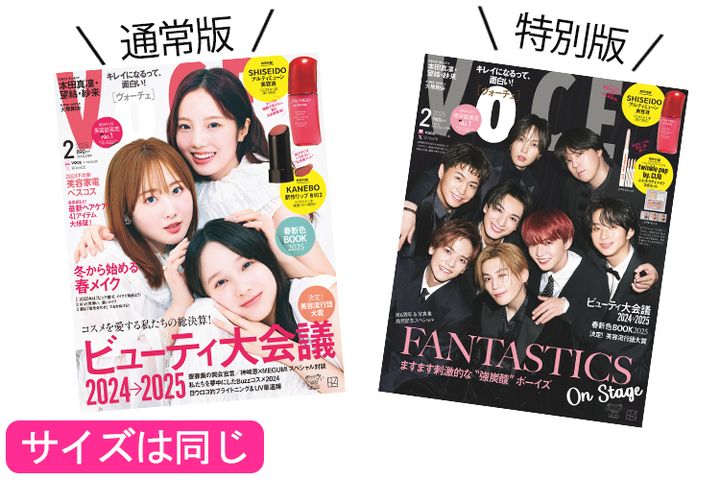 VOCE2月号は2種類あります！