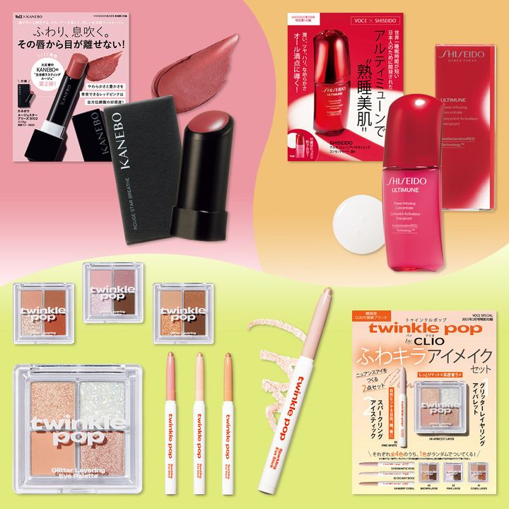 【VOCE２月号特別付録】通常版・特別版ともに資生堂「アルティミューン」の名品美容液！通常版は黒KANEBOの新作ルージュ、特別版は韓国コスメCLIOの姉妹ブランド「twinkle pop」のアイメイクセット！
