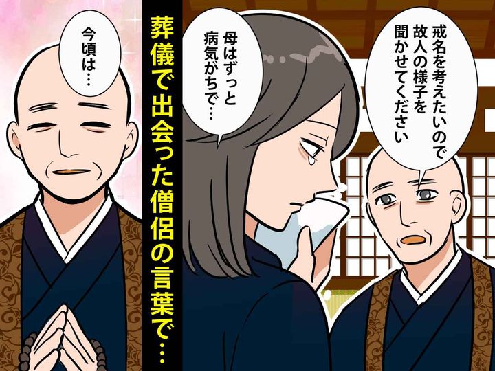 画像: 病気がちだった母を亡くし、傷心の私に → 僧侶「きっと今頃は──」の優しい一言に救われ、涙