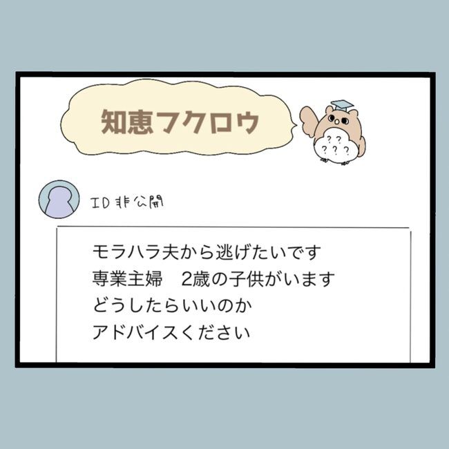 モラハラから脱却できますか？18-20