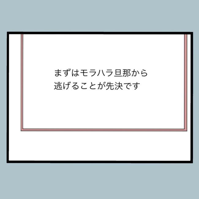 モラハラから脱却できますか？18-22