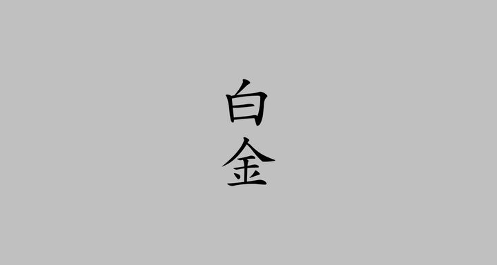 白金（はっきん）