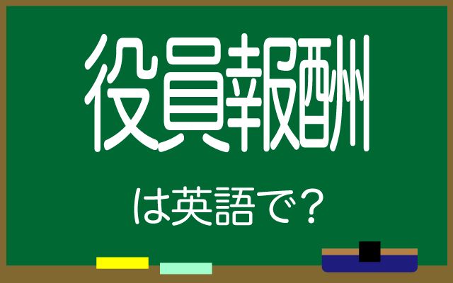 英語で【役員報酬】は何て言う？「透明性」などの英語もご紹介