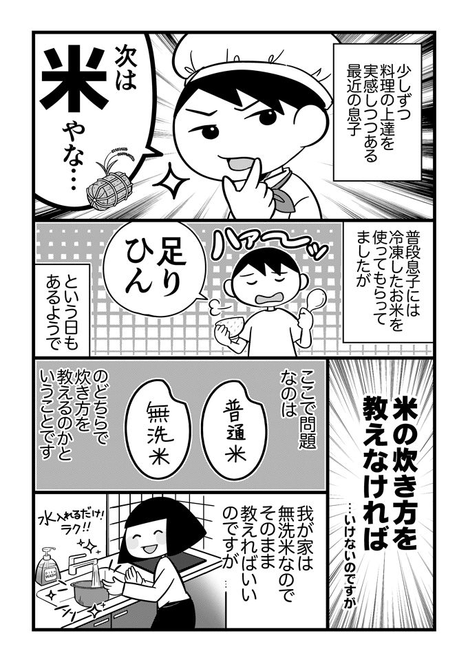 子どもが不登校になって直面したのは「お昼ごはんどうする問題」だった！ このお話は、最初はレンジでチンもできなかった発達障害の息子くんが、少しずつごはんづくりに目覚めるステップアップストーリー。計量、お米とぎとタスクが多い炊飯、ひとりでできるかな？の画像1