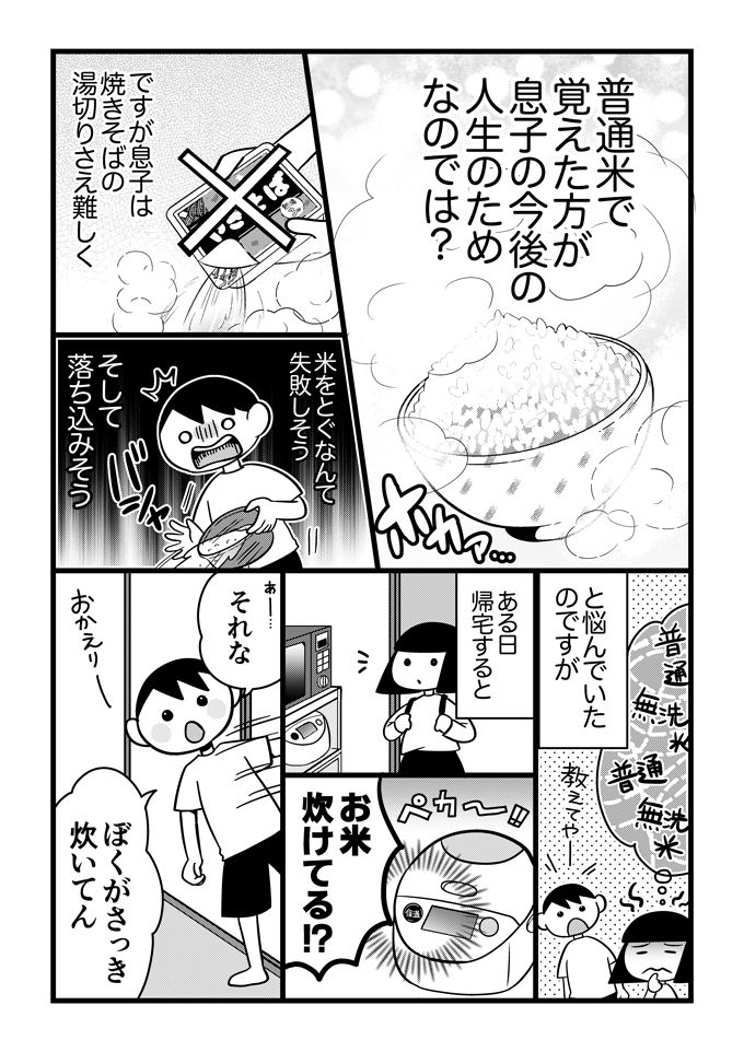 子どもが不登校になって直面したのは「お昼ごはんどうする問題」だった！ このお話は、最初はレンジでチンもできなかった発達障害の息子くんが、少しずつごはんづくりに目覚めるステップアップストーリー。計量、お米とぎとタスクが多い炊飯、ひとりでできるかな？の画像2