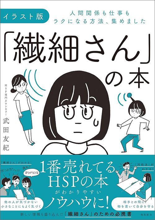武田友紀著『イラスト版「繊細さん」の本 人間関係も仕事もラクになる方法、集めました』（飛鳥新社）