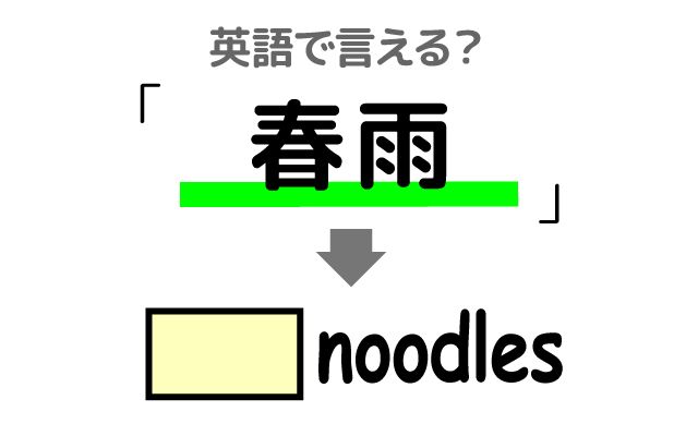 英語で【春雨】は何て言う？「乾燥春雨」などの英語もご紹介