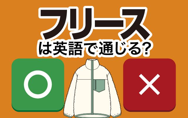 【フリース】は英語で通じる？通じない？「寒いので」などの英語もご紹介
