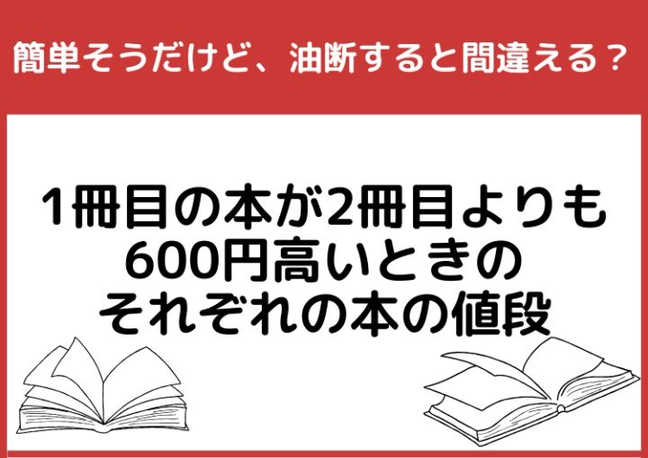 簡単そうだけど、油断すると間違える？「1冊目の本が2冊目よりも600円  